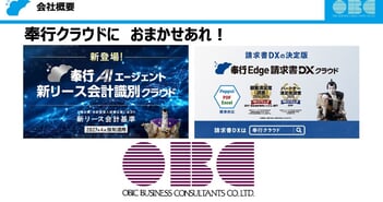 OBC、業務クラウド国内No.1ブランド「奉行シリーズ」を展開　業務効率化に貢献するクラウドサービスを提供