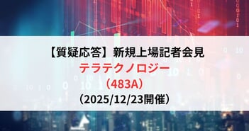 【質疑応答】テラテクノロジー株式会社（483A）　新規上場記者会見