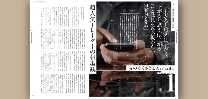 「板情報」を想像する相場観で勝てる裁量トレーダーに｜波のゆくさきΣArmada氏インタビュー