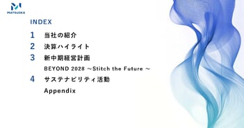 マツオカコーポレーション、新中計発表、ASEAN諸国等での生産強化と高度管理で成長加速　過去最高売上高900億円へ挑戦
