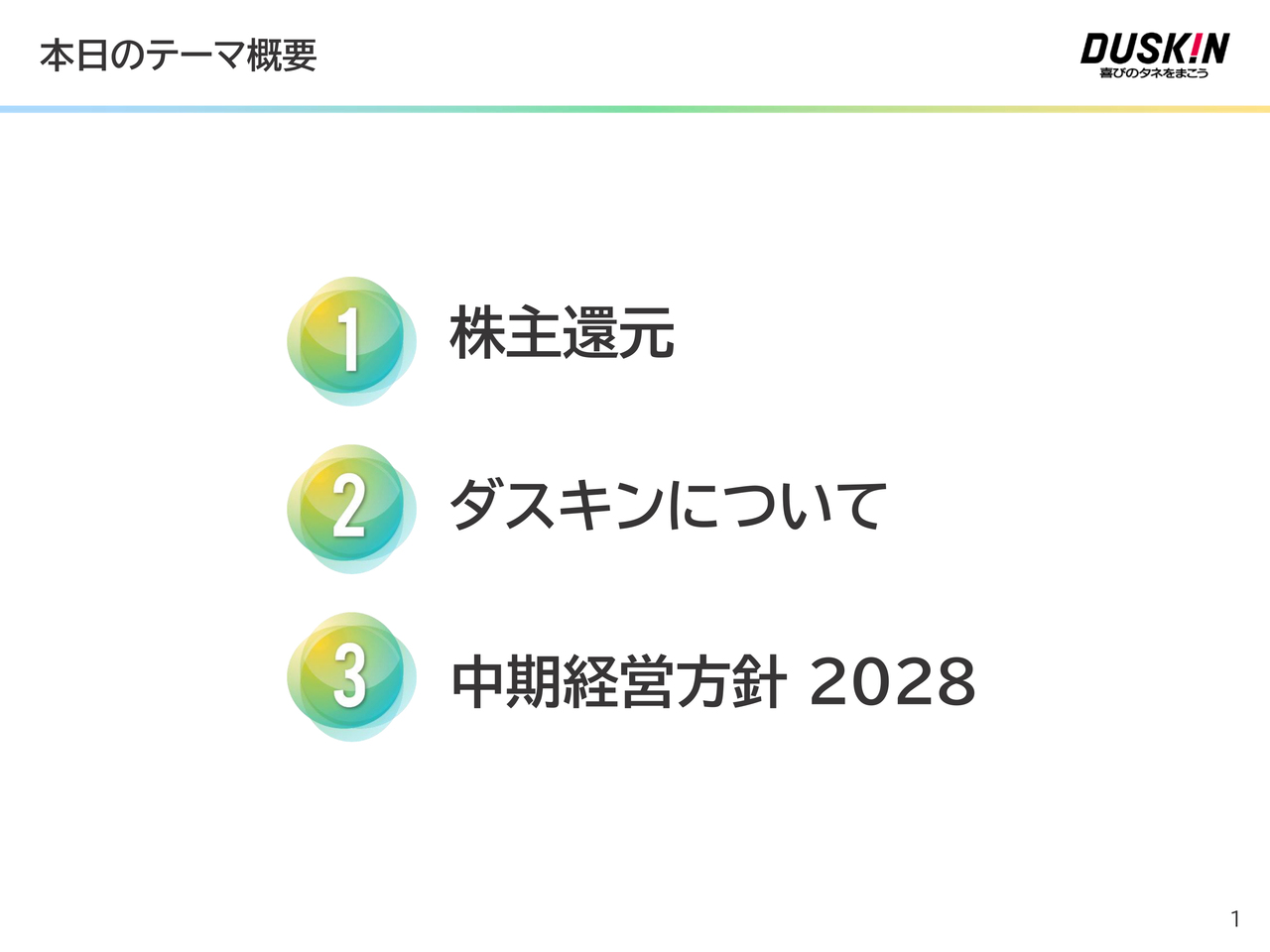 ダスキン、自己資本配当率（DOE）3％引き上げと配当性向60％維持を明示　ハウスメンテナンス新事業などで成長加速