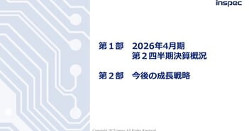 インスペック、通期業績予想に対して順調な進捗　生成AI向けデータセンター投資の拡大を追い風に受注案件が増加