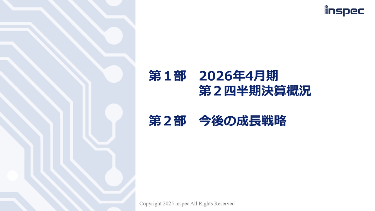 インスペック、通期業績予想に対して順調な進捗　生成AI向けデータセンター投資の拡大を追い風に受注案件が増加
