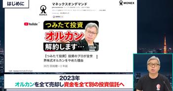 オルカン投資をやめて89%のリターンを達成した新ポートフォリオの全貌　長期的視点での投資戦略