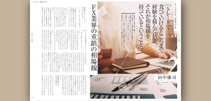 相場観とは経験値。テクニカル、ファンダメンタルズ、リスク管理が一体となってその人なりの相場観が形作られる｜山中康司氏インタビュー