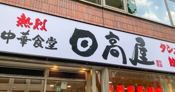 日高屋、なぜ中華そばを20年で30円しか値上げせずに最高益？3つの勝因と今後の課題＝澤田聖陽