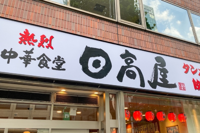 日高屋、なぜ中華そばを20年で30円しか値上げせずに最高益？3つの勝因と今後の課題＝澤田聖陽