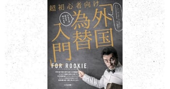超初心者向け「外国為替(FX)入門」＆外国為替が2026年に推したいFX会社4選