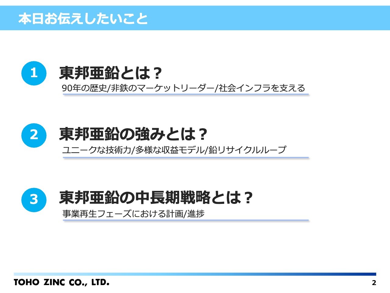 東邦亜鉛、約90年の歴史を持つ非鉄金属メーカーで鉛・銀製錬が国内トップシェア　事業再生計画で「守りから攻め」へ
