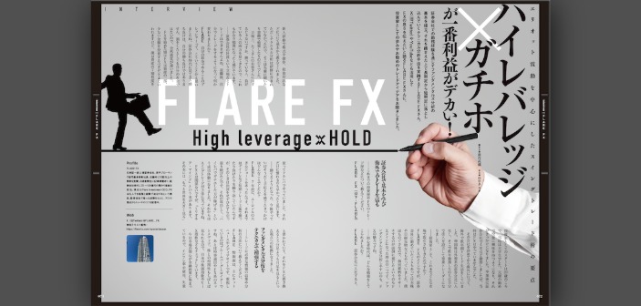ハイレバ×長期保有こそ最強――エリオット波動を軸に据えたスイングトレードの核心｜FLARE FXさんインタビュー