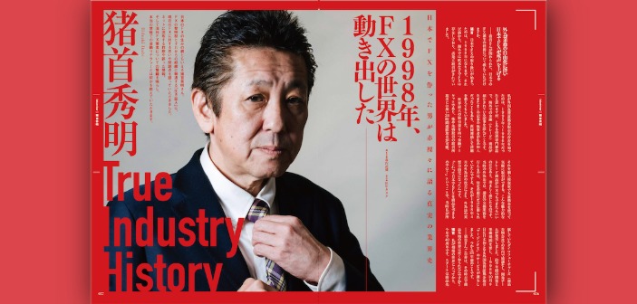日本でFXを生み出した男が語る、真実の業界史｜猪首秀明氏インタビュー［前編］