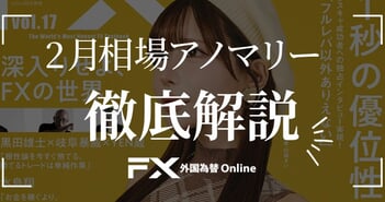 【逆張りに妙あり】加熱相場の中でも2月特有のアノマリーは通用するのか？