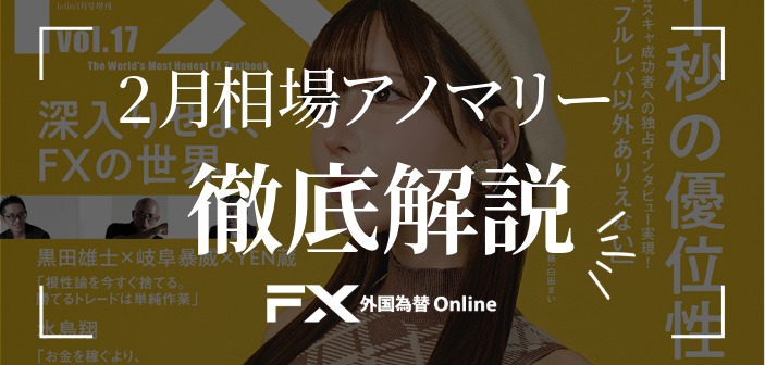 【逆張りに妙あり】加熱相場の中でも2月特有のアノマリーは通用するのか？