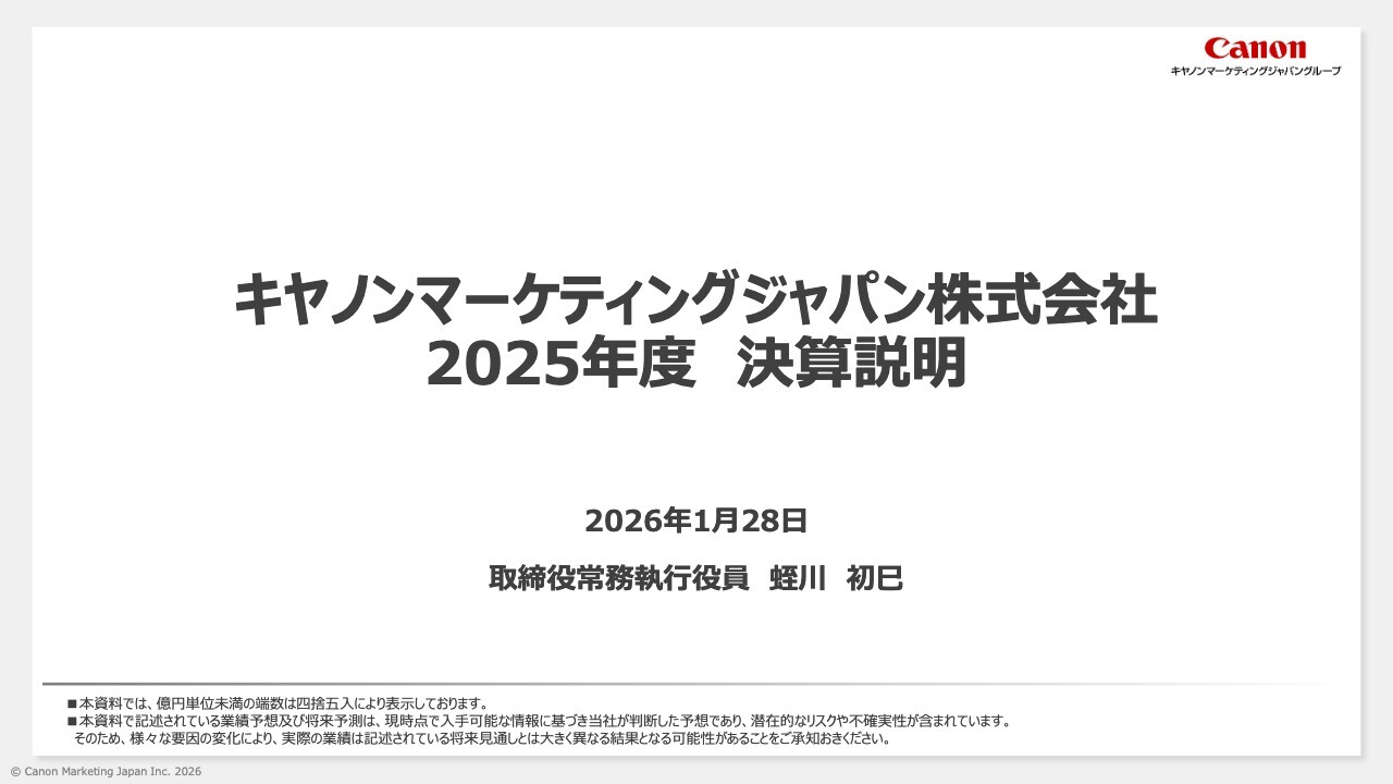 キヤノンマーケティングジャパン、5期連続増収増益を達成、年間配当は30円の増配、自己株式取得と株式分割を決議
