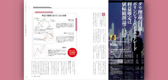 ダウ理論の目線×ボリンジャーバンドで組み立てるFXトレード戦略。利確は値幅観測論で設計［ベーシストFX手法研究家／物理学者 Kou］