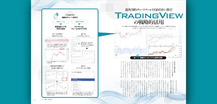 TradingViewの戦略的活用｜第6回 チャートレイアウト変更の活用