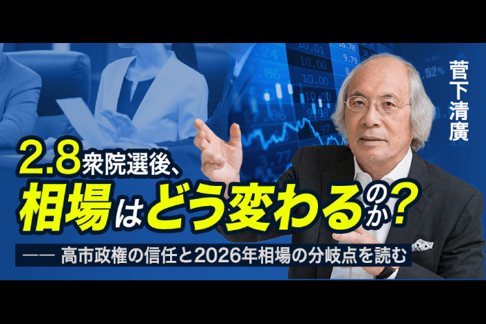 自民圧勝で相場はどう変わる？経済の千里眼・菅下清廣氏が波乱相場での「判断軸」を解説