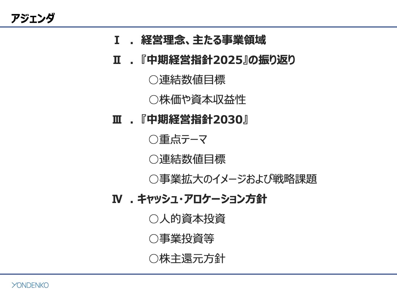 四電工、2030年に向け人的資本強化と首都圏・関西圏の収益力強化を推進、株主還元の拡充を掲げROE10.0％を目指す