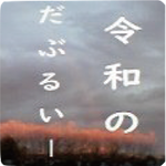 reiwa-doublee-profile