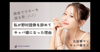 なぜ野村證券トップセールスからキャバ嬢に転身？資産運用で人生が変わった体験談＝きこ