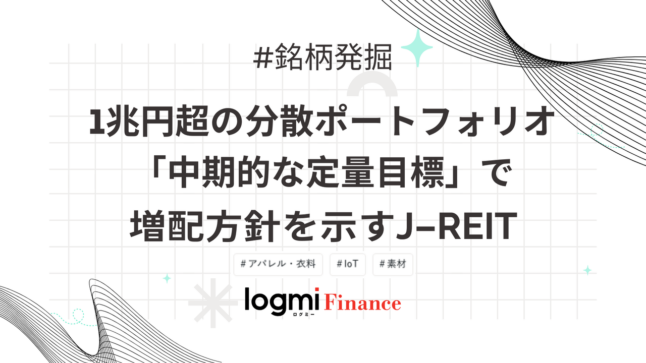 【予想分配金利回り4.28円】1兆円超の分散ポートフォリオ、「中期的な定量目標」で増配方針を示すJ-REIT