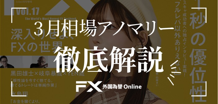 【大相場到来か？】3月相場のアノマリーを徹底分析
