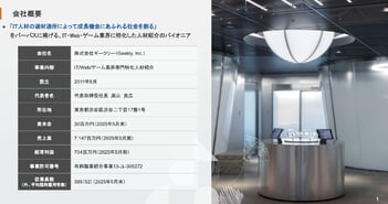 ギークリー上場会見、 ITハイレイヤー層に本格参入　AI普及が事業拡大の追い風に
