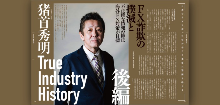 FX詐欺の排除と誤情報の是正へ──海外FX問題にも警鐘｜猪首秀明氏インタビュー［後編］
