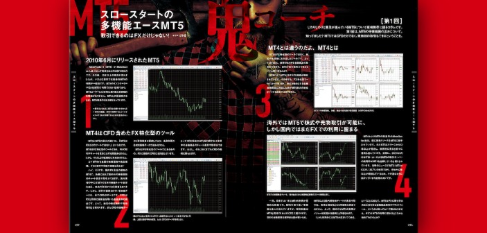 MT5の守備範囲の広さについて。取引できるのはFXだけじゃない！｜MT5鬼コーチ［第1回］