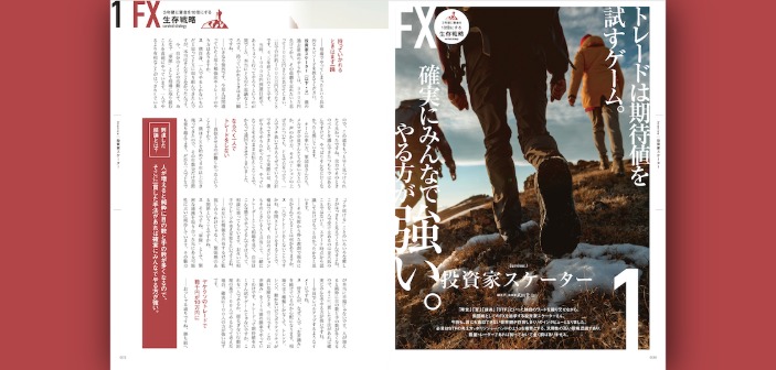 FX取引は期待値を検証するゲーム。だからこそ、集団で挑む方が強い｜投資家スケーター氏インタビュー