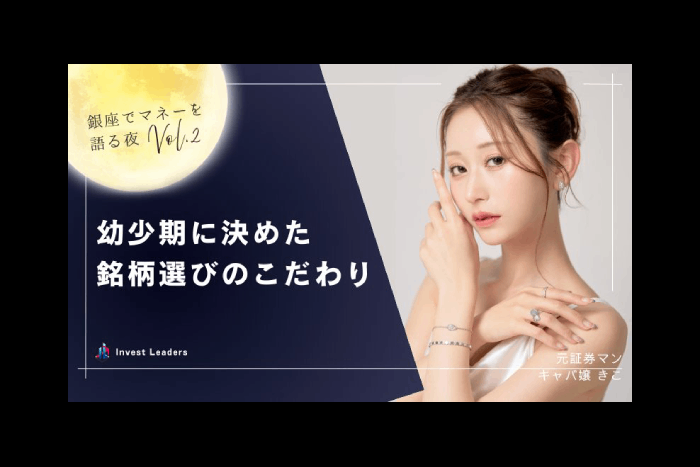 トップ企業だけに投資せよ。元野村證券トップ営業の銀座キャバ嬢きこさんが貫く「銘柄選びの哲学」