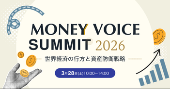 専門家4名が本音で語る、2026年の世界経済と「生き残る資産」の作り方