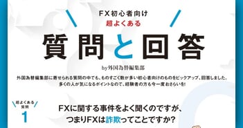 FX初心者が一番気になるあのことを外国為替編集部が一発回答！