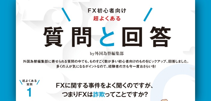 FX初心者が一番気になるあのことを外国為替編集部が一発回答！
