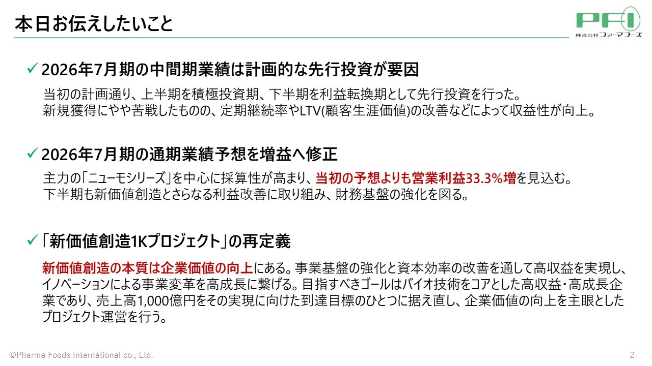 ファーマフーズ、上期は成長投資を推進し下期黒字転換へ　利益重視経営で通期改善を見込む