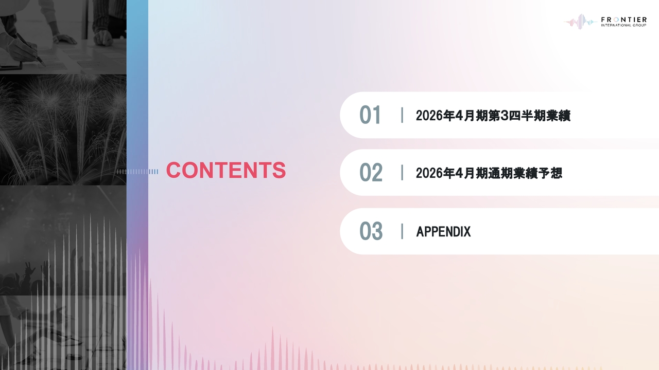 フロンティアインターナショナル、3Q累計売上高が前年同期比66.5％と大幅増収、M&A戦略の推進でさらなる成長へ