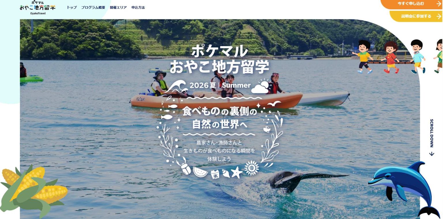 出典：https://oyako.travel/summer/