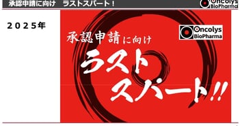 オンコリス、「創薬ベンチャー企業」から「製薬企業」へ転換　テロメライシン承認・発売後に向けた成長戦略を推進