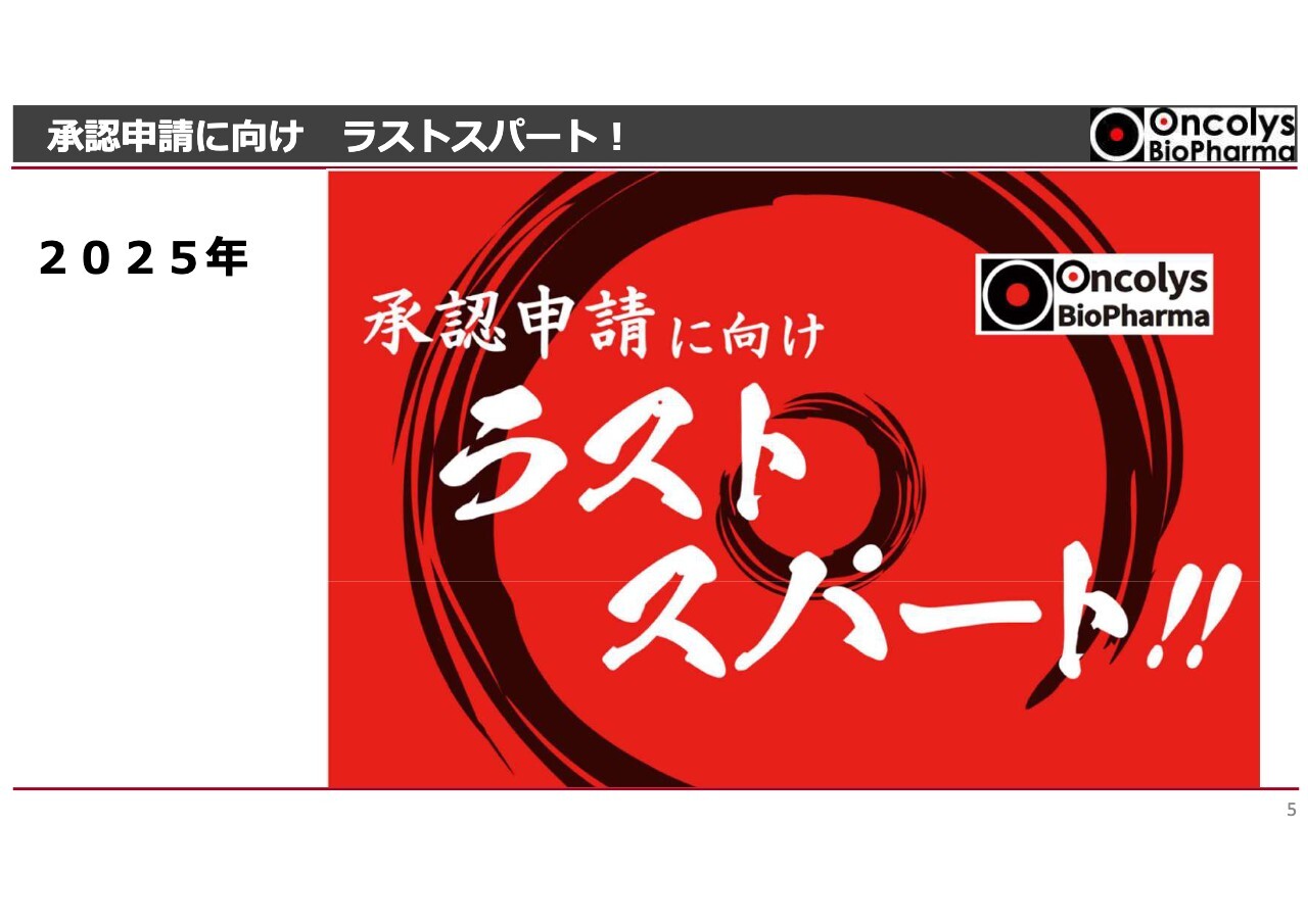 オンコリス、「創薬ベンチャー企業」から「製薬企業」へ転換　テロメライシン承認・発売後に向けた成長戦略を推進
