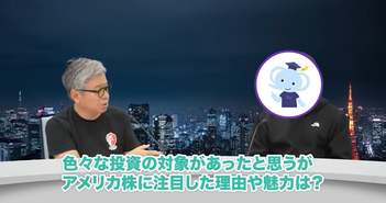 なぜS&P500が選ばれ続けるのか？　資産13.5億円規模を築いた投資家たぱぞう氏が語る「米国株一本」への道