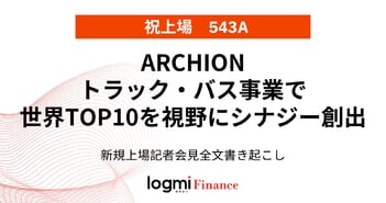 ARCHION上場会見、トラック・バス事業において世界トップ10を視野にシナジー創出を加速