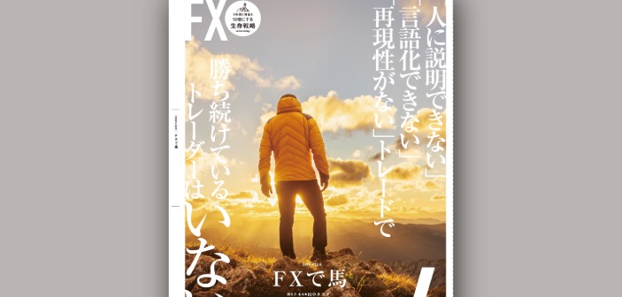 投資助言者【馬】さんインタビュー｜説明できない・言語化できない・再現できないトレードで勝ち続けることは不可能