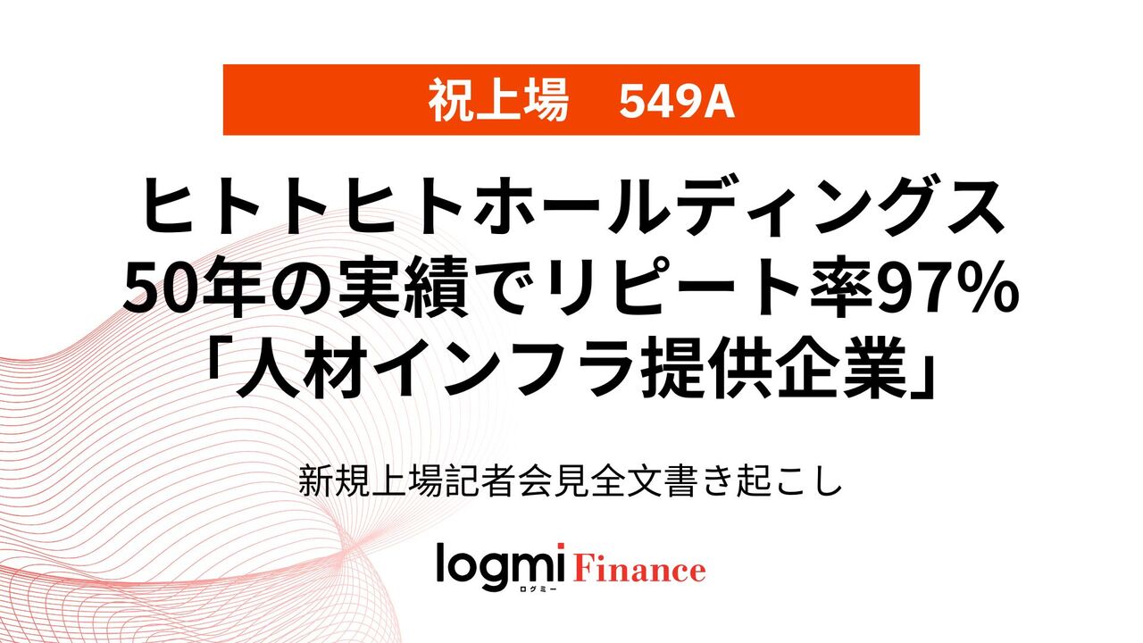 ヒトトヒトHD上場会見、50年の実績でリピート率97％の「人材インフラ提供企業」　新規獲得とM&Aで事業拡大を加速