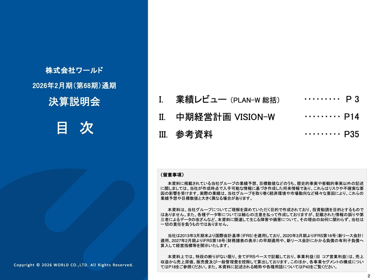 ワールド、プラットフォーム事業が上場来最高益　配当性向40％・DOE5％以上の累進的配当を導入
