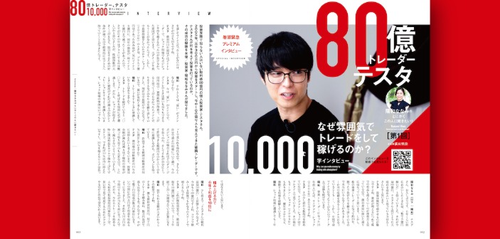 80億トレーダーテスタ氏 プレミアム1万字インタビュー｜なぜ雰囲気でトレードをして稼げるのか？