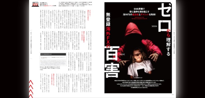 ゼロから理解する無登録海外FXの百害｜SNS界隈で常に論争を巻き起こす海外FXの違法性とデメリットを外国為替編集部が列挙！