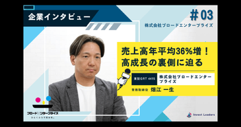 年平均36％成長「ブロードエンタープライズ」が公開価格を回復した背景と真の実力＝石塚由奈