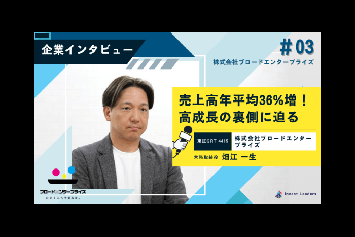 年平均36％成長「ブロードエンタープライズ」が公開価格を回復した背景と真の実力＝石塚由奈