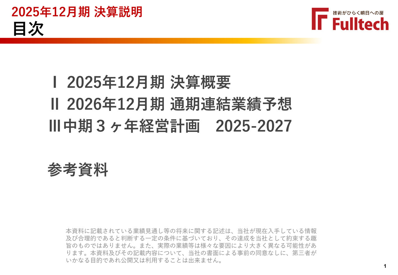 フルテック、26年12月期は建具関連事業とリニューアル売上の増収により営業利益前期比31.6％増と増配の見込み