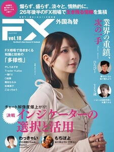 FX雑誌『外国為替』vol.18
